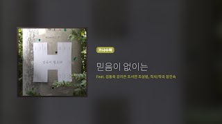 히즈윌 5집 '믿음이 없이는' (가사)