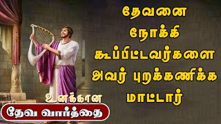 தேவனை நோக்கி கூப்பிட்டவர்களை அவர் புறக்கணிக்க மாட்டார்