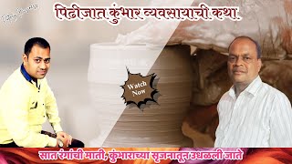 पिढीजात कुंभार व्यवसायाची कथा | परंपरा, कष्ट आणि समृद्धीचे संगम | Generational Pottery Business