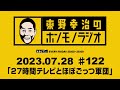 ＡＢＣラジオ【東野幸治のホンモノラジオ】＃122 （2023年7月28日）