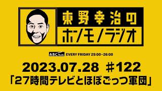 ＡＢＣラジオ【東野幸治のホンモノラジオ】＃122 （2023年7月28日）