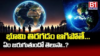 what changes will happen if the earth stops rotating.. భూమి తిరగడం ఆగిపోతే ఏం జరుగుతుందో తెలుసా..?