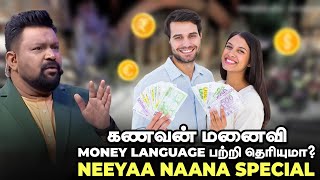 கணவன் மனைவி Money Language பற்றி தெரியுமா? |Neeya Naana special | Meta minds