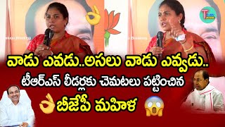 వాడు ఎవడు..అసలు వాడు ఎవ్వడు..| టీఆర్ఎస్ లీడర్లకు చెమటలు పట్టించిన బీజేపీ మహిళ || Telugu Breaking