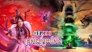 គ្រួសិលិ៍មួយសែ៊នឆ្នាំ EP,196/PHONFT សម្រាយរឿង. one hundred thousand years of qi refining.