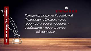 Каждый гражданин Российской Федерации обладает на ее территории всеми правами и свободами