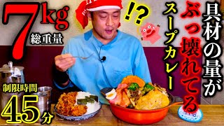 【大食い】⚠️閲覧注意『スープカレー（総重量7kg）制限時間45分チャレンジ‼️』に挑んだ結果…〜スープが見えない〜【北海道】