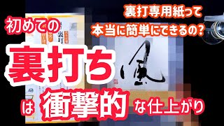 超簡単⁉ 裏打ちに初挑戦するもまさかの仕上がり… ｜書道｜筆文字｜毛筆｜Japanese calligraphy｜