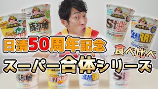 【新商品】日清食品50周年スーパー合体シリーズ食べてみた！日清カップヌードルの新境地！