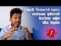 How to find a Research Topic in Sinhala | Research Proposal | 2024