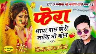 फेरा खाया पाछ छोरी जाकि भी कोन || मनीष राज योगी धमाकेदार सॉन्ग || Jakhmi Hit Song, rov ch manisha,,,