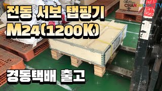 전동 서보 탭핑기 M24-1200K,경동택배 출고(창호종합기계)