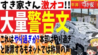 【無断駐車】すき家さん激オコ!!無断駐車に大量の大量警告文!!これはやり過ぎか？本部はやり過ぎと謝罪するもネットでは称賛の声【ゆっくり】