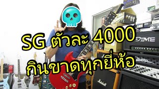 รีวิวกีตาร์ไฟฟ้า Matrixss SG 30 Electric Guitar