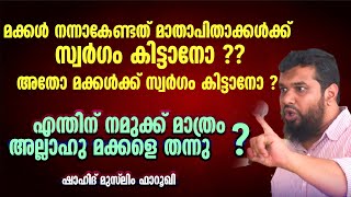 മക്കൾക്ക് ആരാണ് മാതൃകയാവേണ്ടത് ?   |  Shahid Muslim farooqi  | എം ജി എം താനാളൂർ മണ്ഡലം കുടുംബ സംഗമം