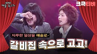 [크큭티비] GOGO예술속으로 : 285회 '갈비집' 일상 속으로 고고~!