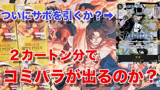 【ワンピカード】ついに最終決戦！２カートン分の謀略の王国を開封したらトップレアのコミパラは出るのか？