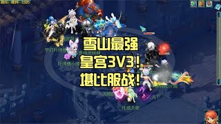 雪山最强皇宫3V3！堪比服战！