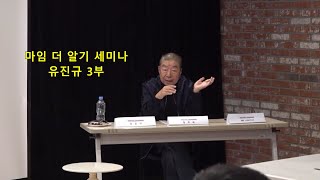 삶과예술 250120 더마임2024 - 마임더알기세미나 - 유진규3부