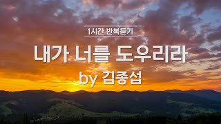 [1시간반복 듣기] 내가 너를 도우리라 by 김종섭