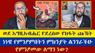 ትንቢተ ዮናስ ሙል ጥናት | አኬ | Apostolic Answers | Ake | እናት ቤተክርስትያን enat betekrstian