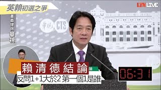 【政見會結論】賴清德：球賽若輸 所有努力都將毀於一旦