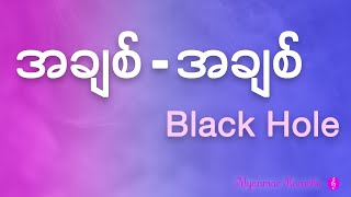 အချစ် အချစ် - Black Hole (ကာရာအိုကေ)