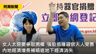 【阿周新聞】2023-05-08 女人太惡要爭取男權 / 強迫捐贈器官人人受惠 / 內地經濟增長補唔返地下經濟消失 / 美國強迫日韓做老友 〈周顯 子晴〉