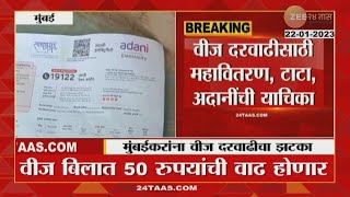 Electric Bill Increase in Mumbai | मुंबईकरांना वीज दरवाढीचा झटका, तब्बल 'इतक्या' रुपयांची होणार वाढ