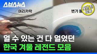 [N년 전 11월 9일] 입 돌아갈지도 모름 ㅠ 추울 조건은 다 갖췄다는 올해 겨울 추위 전망/ 스브스뉴스