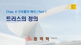 06장 구조물의 해석 part 1 (트러스의 정의): 정역학