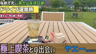 【ドライブ温泉旅】【ロードスターRF】なめてた、富士山＆河口湖　極上喫茶との出会い　ヤエーもあるぜ！