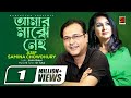 Amar Majhe Nei | Samina Chowdhury & Asif | Album Rani Kuthir Baki Itihash | lyrical Video
