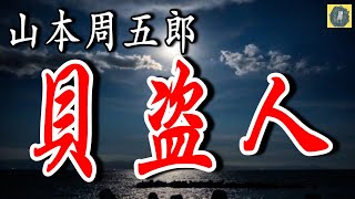 朗読 貝盗人    青べか物語1８ 山本周五郎   【つむり椎葉　粋な文学朗読】