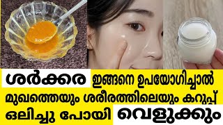 അമ്പമ്പോ ഈ രഹസ്യം ഇത്രയും കാലം അറിയാതെ പോയല്ലോ വെറും ശർക്കര ഉപയോഗിച്ച് മുഖം വെളുക്കും