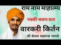 केशव महाराज भागडे नांदगांवकर keshav Maharaj bhagade nandgaonkar