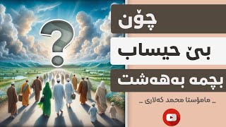 ئەگەر ئەم چوار سیفاتەت تیابێت بێ حیساب دەڕۆیتە بەهەشت إن شاء الله