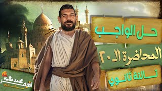 واجب الحصة 20 طلبه تاريخ | القيصر محمد طلبه| الصف الثالث الثانوي 2025