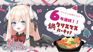 【VTuber】6年目！🎄クリスマスイブはお姉ちゃんと鍋だよね！🎄【初見歓迎】