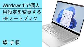 Windows 11で個人用設定を変更する手順 | HP Support