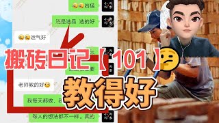 steam搬砖项目真的假的？会红信吗？有教程吗？搬砖日记第101天