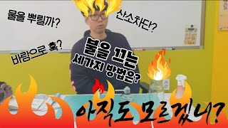 불이 꺼지는 원리? 내가 세가지나 알려줄께! 연소와 소화