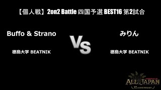 四国予選【個人戦】2on2 Battle Top16 第2試合 － Buffo \u0026 Strano VS みりん【AJINOMOTO ALL JAPAN 2024】