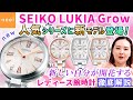 【SEIKO LUKIA Grow】人気のセイコールキアに新モデルのソーラー電波時計が登場！新しい自分を後押しする願いが込められた新作腕時計をご紹介【セイコー ルキア】【おすすめ レディース 腕時計】