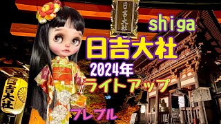 shiga 【日吉大社】🍁紅葉ライトアップ　紅葉はこんな感じ💁‍♀️です