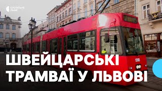 Найдовші трамваї у Львові, які передали із Берна, виїхали на маршрут: як курсуватимуть