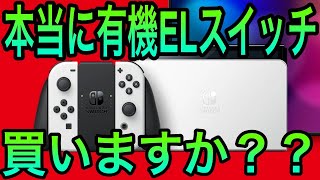 【最新版】スプラ３のために有機EL Switch買いますか？？（任天堂スイッチ）