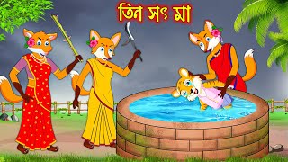 তিন সৎ মা  | Tin Soth Ma | Fox Cartoon | Rupkothar Golpo | Bangla Cartoon Golpo