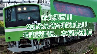 【201系最後の吹田出場試運転】構内試運転、本線試運転