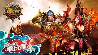 《龍刃 Online》已上市遊戲介紹